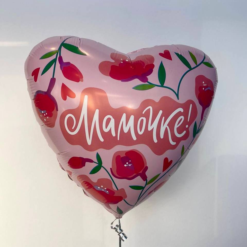 Шар сердце с гелием Мамочке