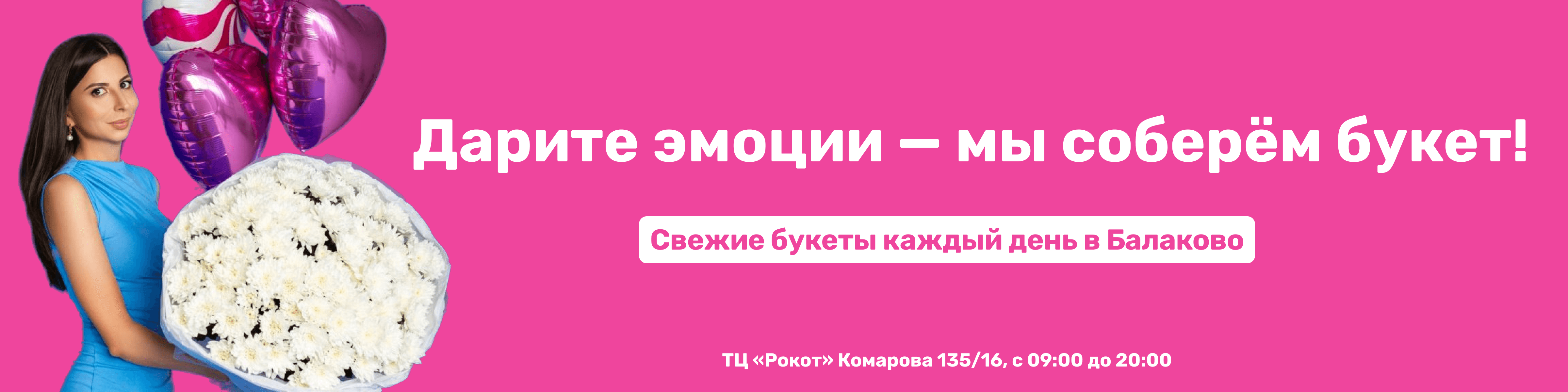 Дарите эмоции — свежие букеты каждый день в Балаково